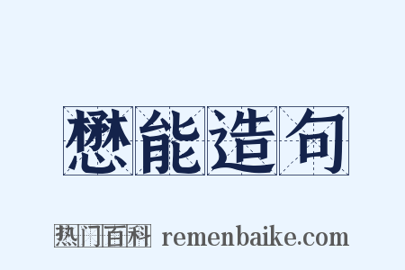 懋能造句是什么意思的图片